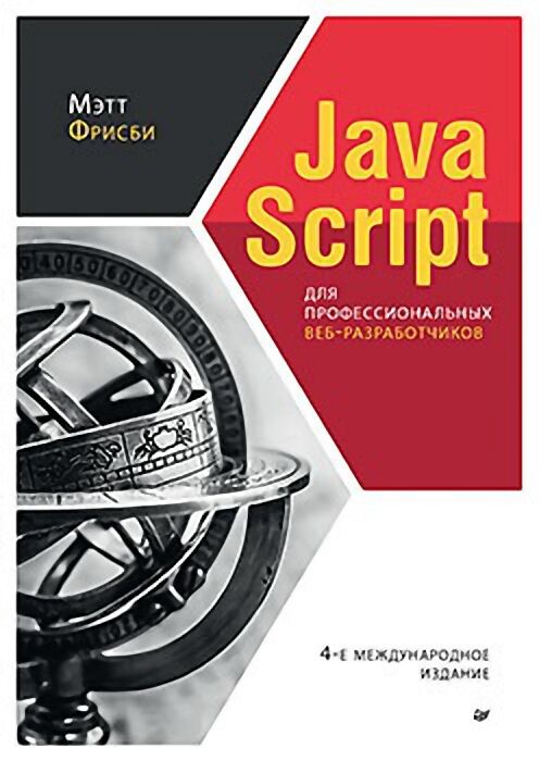 JavaScript для профессиональных веб-разработчиков.  4-е международное издание