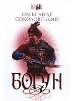 Богун : роман