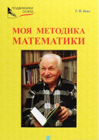 Моя методика математики - фото 1