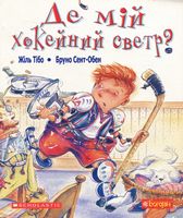 Де мій хокейний светр? : оповідання