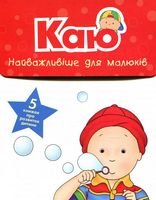 Каю. Комплект з 5 книжок. Найважливіше для малюків
