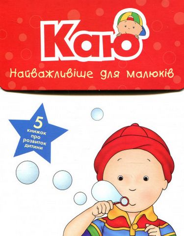 Каю. Комплект з 5 книжок. Найважливіше для малюків - фото 1