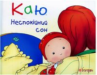 Каю. Неспокійний сон