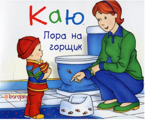 Каю. Пора на горщик - фото 1