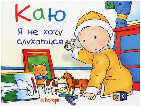 Каю. Я не хочу слухатися - фото 1