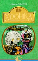 Хроніка капітана Блада : Роман