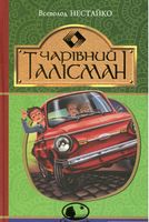 Чарівний талісман