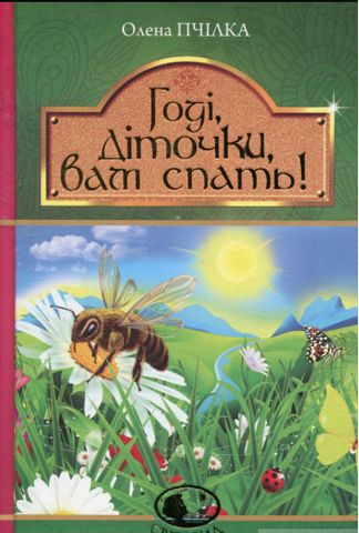 Годі, діточки вам спать! : Вірші, оповідання, казки,...