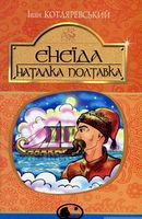 Енеїда. Наталка Полтавка