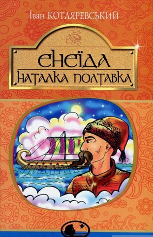 Енеїда. Наталка Полтавка - фото 1