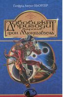 Дивовижні пригоди барона фон Мюнхгавзена, розказані ним самим
