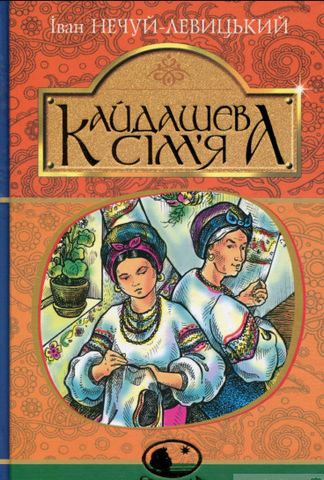 Кайдашева сім'я