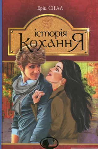 Історія кохання