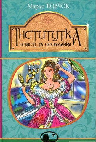 Інститутка та оповідання