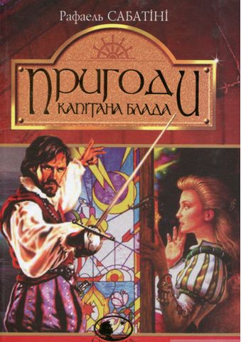 Пригоди капітана Блада : Одіссея капітана Блада. Хроніка капітана Блада - фото 1