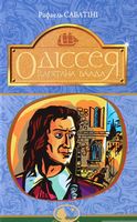 Одіссея Капітана Блада : Роман