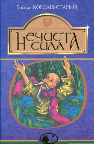 Нечиста сила : казки