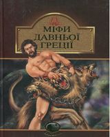 Міфи Давньої Греції