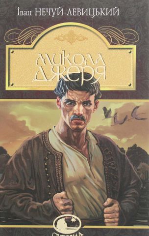 Микола Джеря