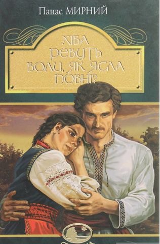 Хіба ревуть воли, як ясла повні?