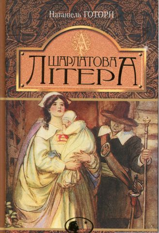 Шарлатова літера : повість - фото 1