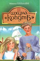 Шхуна Колумб : повість