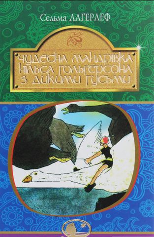 Чудесна мандрівка Нільса Гольгерсона з дикими гусьми...