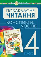 Українська мова та читання. Позакласне читання. 4 клас. Конспекти уроків. НУШ - Українська мова четвертий клас