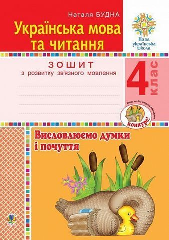Українська мова та читання. 4 клас. Висловлюємо думки...