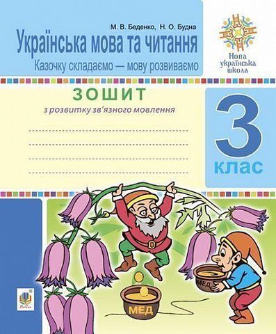 Українська мова та читання. 3 клас. Зошит з розвитку...