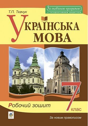 Українська мова : робочий зошит : 7 кл. Вид. 6-те,...