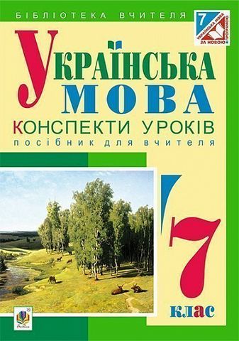 Українська мова : конспекти уроків : 7 клас : посібник для вчителя - фото 1