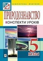 Природознавство. Конспекти уроків: 5 клас. ( до підр. Коршевнюк)