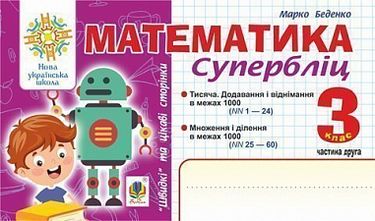Математика. 3 клас. "Швидкі" та цікаві сторінки. Супербліц....
