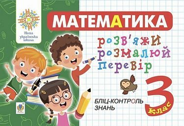 Математика. 3 клас. Розв'яжи. Розмалюй. Перевір. Бліц-контроль...