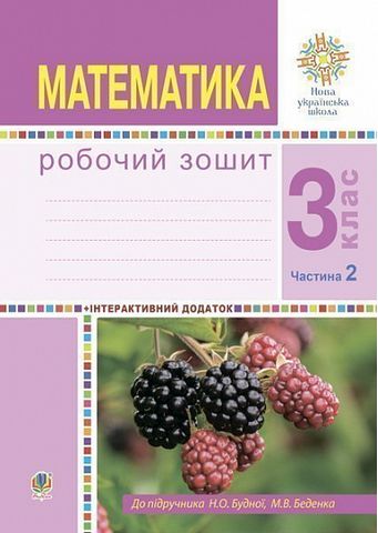 Математика. 3 клас. Робочий зошит до підручника Н....