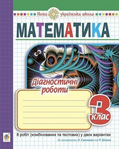 Математика. 3 клас. Діагностичні роботи за програмами О. Савченко та Р. Шияна - фото 1