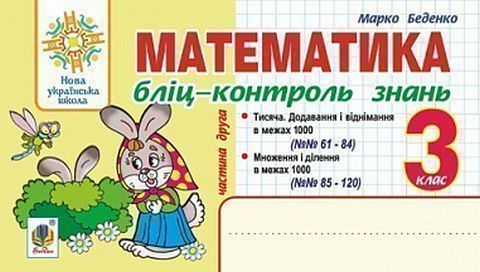 Математика. 3 клас. Бліц-контроль знань. Ч.2. НУШ
