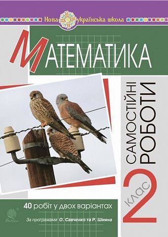 Математика. 2 клас. Самостійні роботи. НУШ