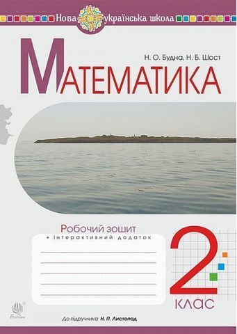 Математика. 2 клас. Робочий зошит до підручника Н....