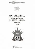 Математика. 2 клас. Попрацюємо на полях зошита. Тренажер. НУШ