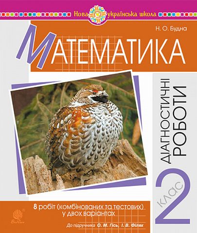 Математика. 2 клас. Діагностичні роботи. До підручника...