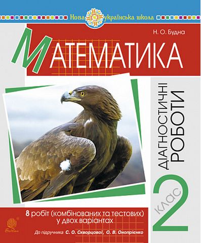 Математика. 2 клас. Діагностичні роботи до підручника...