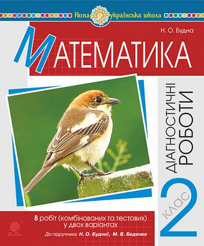 Математика. 2 клас. Діагностичні роботи до підручника...
