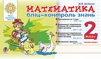 Математика. 2 клас. Бліц-контроль знань. Частина перша