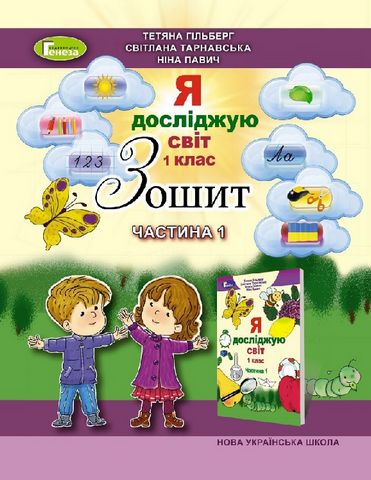 Я досліджую світ. 1 клас. Робочий зошит в 4-х частинах....