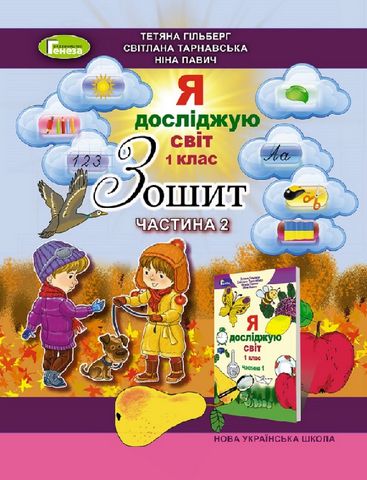 Я досліджую світ. 1 клас. Робочий зошит в 4-х частинах....