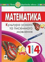 Математика. 1-4 класи. Культура усного та писемного мовлення. НУШ