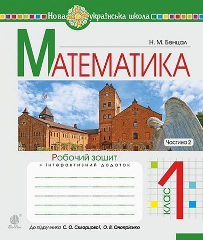 Математика. 1 клас. Робочий зошит до підручника С....