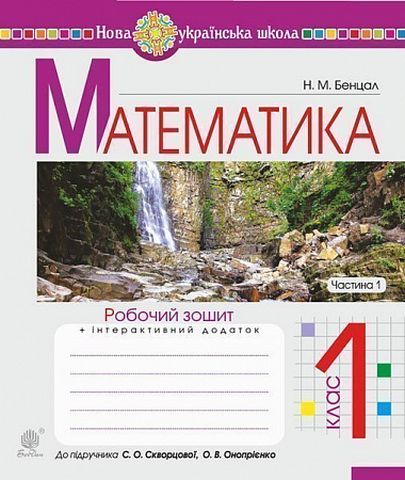 Математика. 1 клас. Робочий зошит до підручника С....